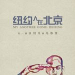 My Other Home (Stephon Marbury Biopic/Documentary) [Chinese Movie Artwork]